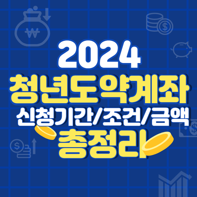 2024 청년도약계좌 신청기간, 조건, 금액 총정리!